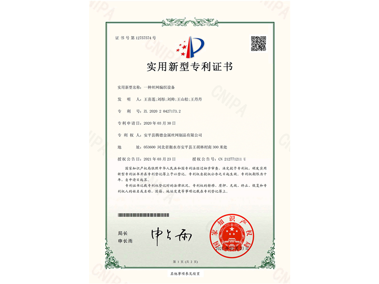 一種絲網編織設備-實用新型專利證書(圖1)