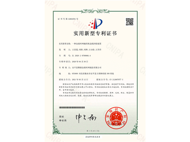 一種金屬（shǔ）絲網編織機（jī）邊線回收裝置-實用新型專利(圖1)