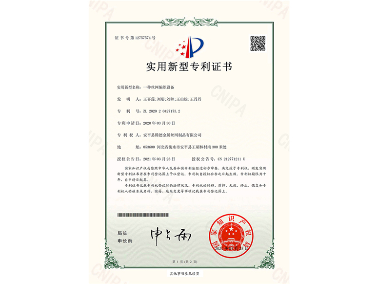 一種絲網（wǎng）編織設備-實用新型專利證書(圖1)
