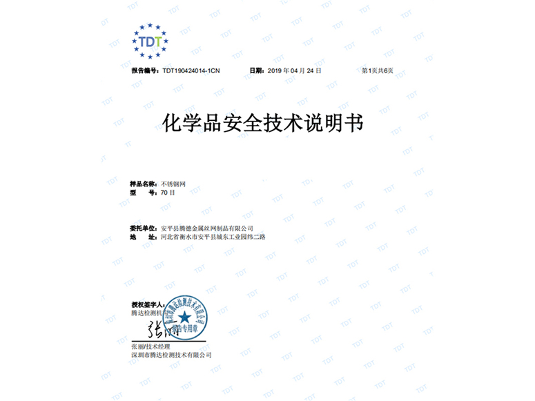 化學品安全（quán）技術說明（míng）書(圖1)
